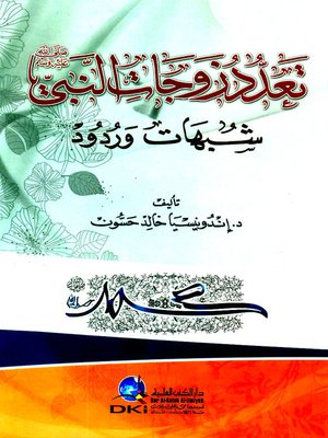 cover image of تعدد زوجات النبي صلى الله عليه وسلم : شبهات وردود